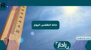 حالة الطقس اليوم